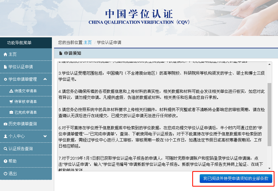 【学位认证】“学信网”申请学位认证办事指南
