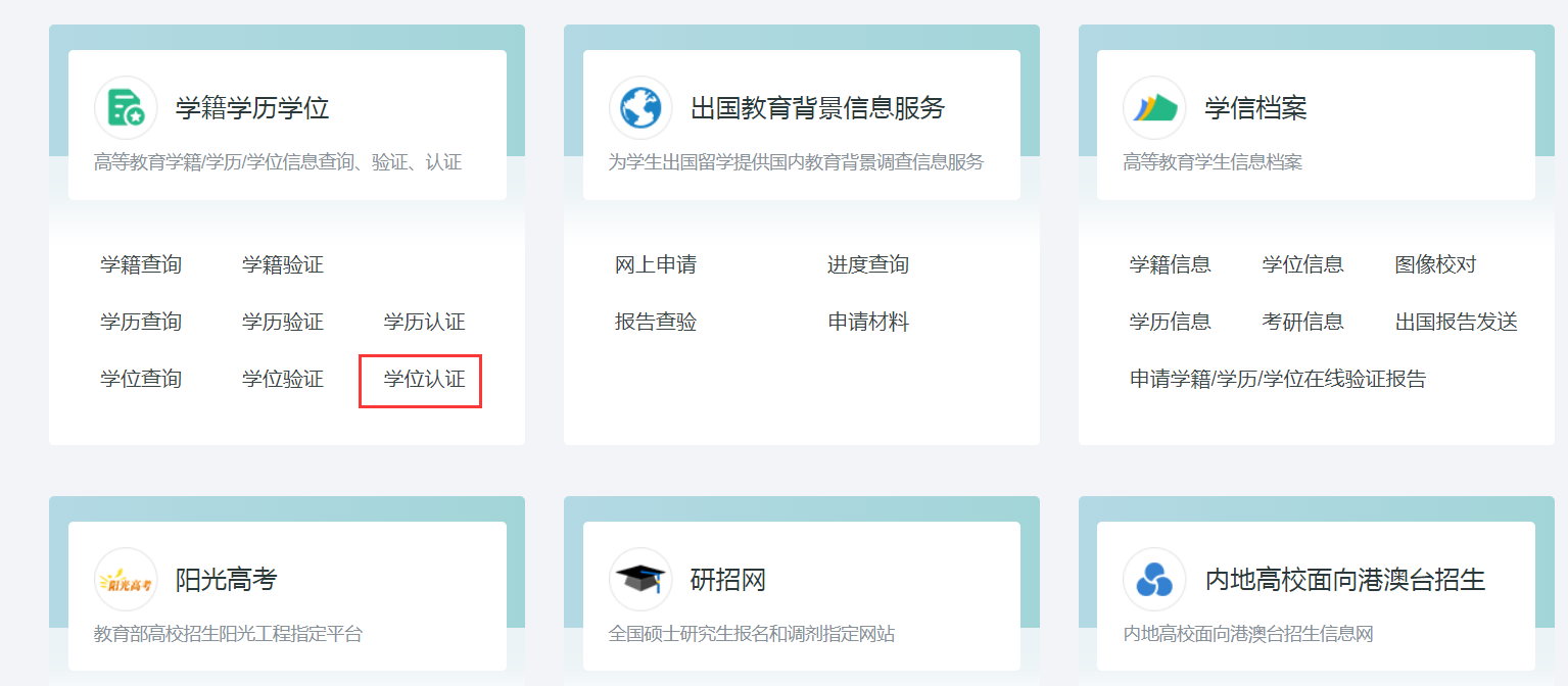 【学位认证】“学信网”申请学位认证办事指南