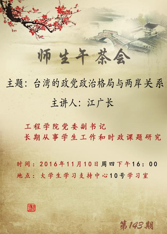 143期师生午茶会