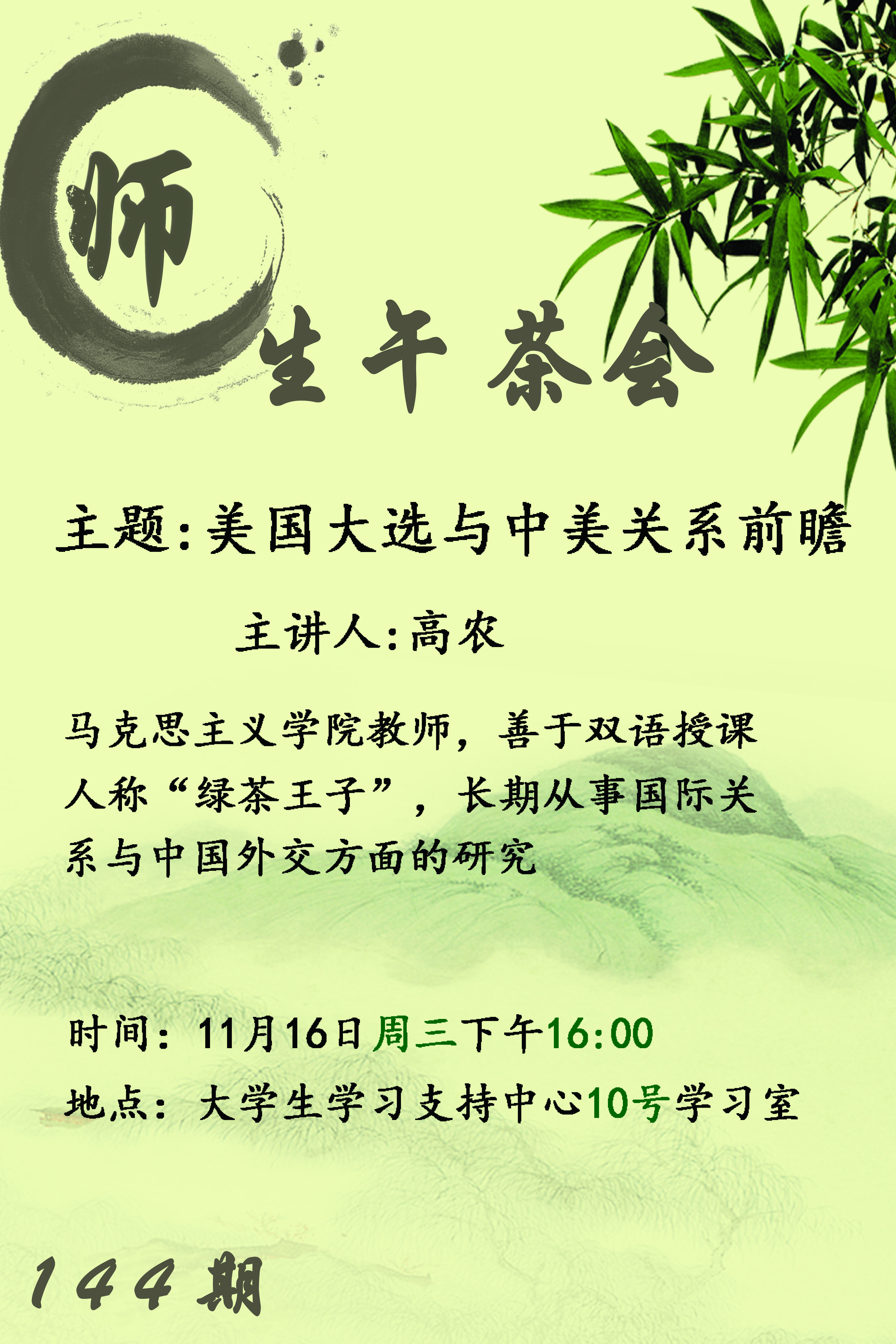 144期师生午茶会